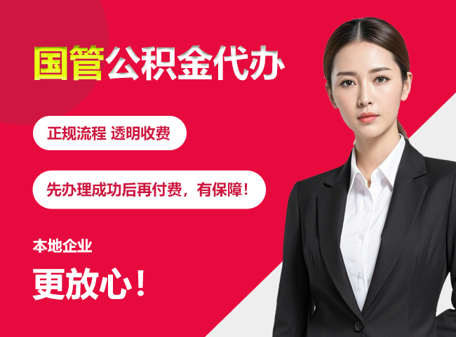隆回国管公积金提取流程